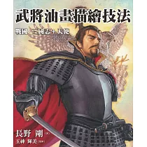 武將油畫描繪技法：戰國‧三國志+天使