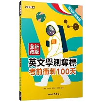 英文學測奪標：考前衝刺100天(附解析附冊)(全新改版)(二版)