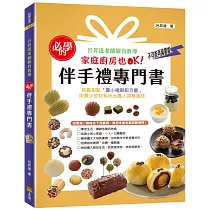 必學的伴手禮專門書：呂昇達老師親自教導，家庭廚房也OK!