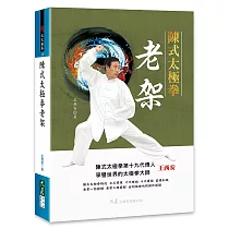 陳式太極拳老架