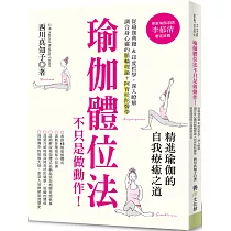 瑜伽體位法不只是做動作! 從瑜伽典籍&印度哲學，深入瞭解調合身心靈的脈輪理論+阿育吠陀醫學，精進瑜伽的自我療癒之道。