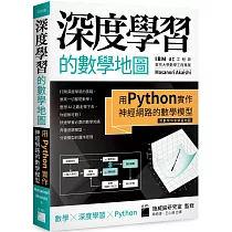 深度學習的數學地圖：用 Python 實作神經網路的數學模型(附數學快查學習地圖)