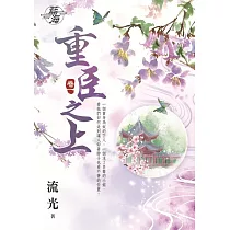 重臣之上․卷一