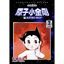 原子小金剛 新裝版 2