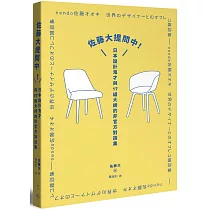 佐藤大提問中!：日本設計鬼才與17組大師的非官方對談集