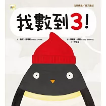 【品格教育繪本：訊息傳遞/親子連結】 我數到3 ! (Errol! )
