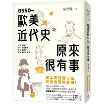 OSSO~歐美近代史原來很有事
