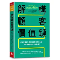 解構顧客價值鏈：拆解消費者決策流程發現商機切入點，用需求驅動設計新商業模式