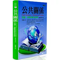 公共關係(三版)：理論、策略與研究實例