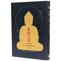 業的力量：與死亡的恐懼共處