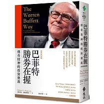 巴菲特勝券在握：傳奇股神的投資奧義(經典新裝版)