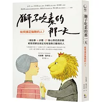 獅子吃素的那一天：如何搞定強勢的人?