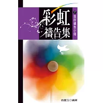 彩虹禱告集(7)：我的禱告小冊