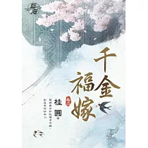 千金福嫁․卷二