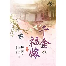 千金福嫁․卷三