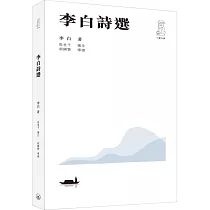 李白詩選(第二版)