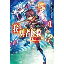 我當勇者拯救不了世界!? 1