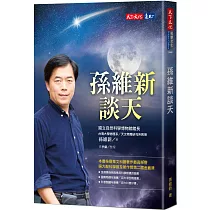 孫維新談天