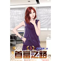 首富之路03