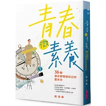 青春微素養：36個通往更理想自己的基本功