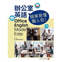 辦公室英語，簡單易懂懶人包!(附CD)