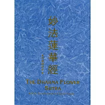 妙法蓮華經(精裝漢拼版)