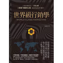 世界級行銷學：超越傳統行銷思維，學習全球行銷策略，放大格局贏得效益的小故事大啟發