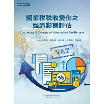 營業稅稅收變化之經濟影響評估