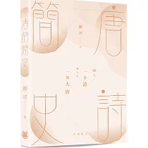 唐詩簡史
