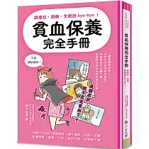 貧血保養完全手冊：跟倦怠、頭痛、失眠說bye─bye!