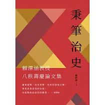 秉筆治史：賴澤涵教授八秩壽慶論文集