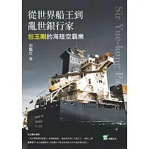 從世界船王到亂世銀行家：包玉剛的海陸空霸業