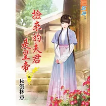 撿來的夫君是皇帝․卷一
