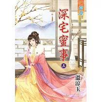 深宅蜜事․上