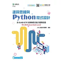 運算思維與Python程式設計：含GLAD ICTP計算機程式能力國際認證核心能力Essentials Level(範例download)