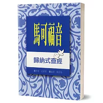 馬可福音：歸納式查經