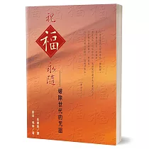 祝福永隨：破除世代的咒詛