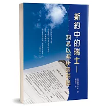 新約中的瑞士：洞悉以弗所書精髓