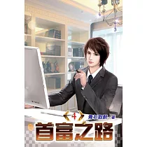首富之路04