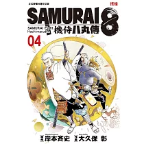 SAMURAI8~機侍 八丸傳 4