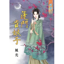 蓬門貴娘子《全》