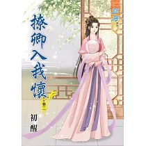 撩卿入我懷․卷二