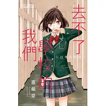去不了學校的我們~自尊的終局~