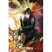 牧神記20