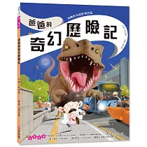 爸爸的奇幻歷險記