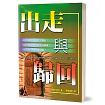 出走與歸回：如何避免信仰的背離?