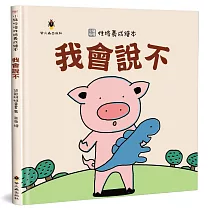 我會說不(精裝)