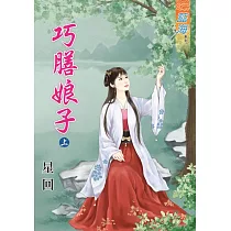 巧膳娘子․上