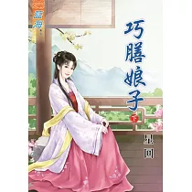 巧膳娘子․下