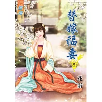 替嫁福妻․卷一